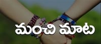 మంచిమాట : మనల్ని బాధ పెట్టే వాళ్ల నుంచి చిన్నచిన్న ఉపాయాలతో తప్పించుకోవచ్చు.